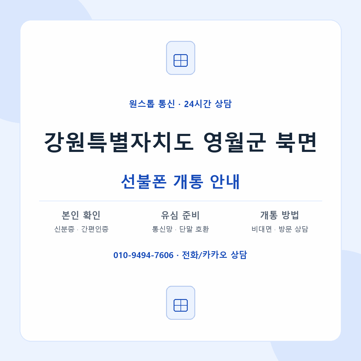 강원특별자치도 영월군 북면 선불폰 개통 준비 안내