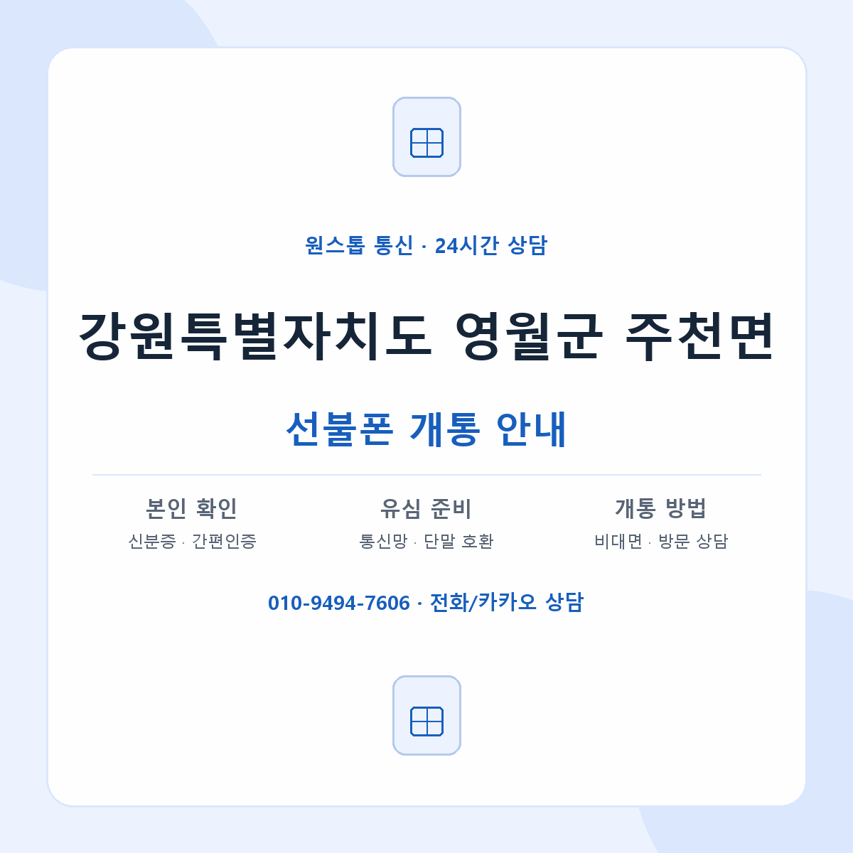 강원특별자치도 영월군 주천면 선불폰 개통 준비 안내