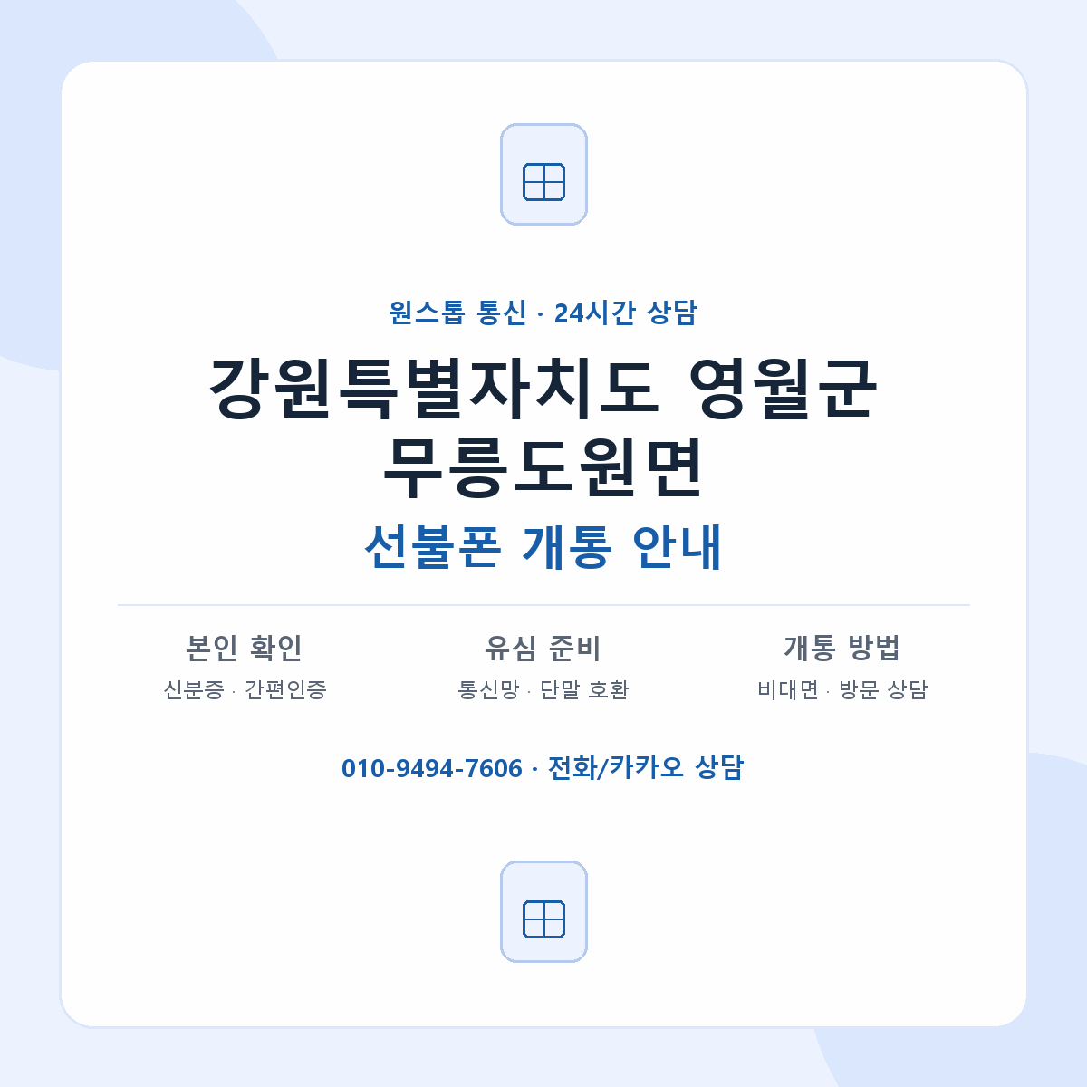 강원특별자치도 영월군 무릉도원면 선불폰 개통 준비 안내