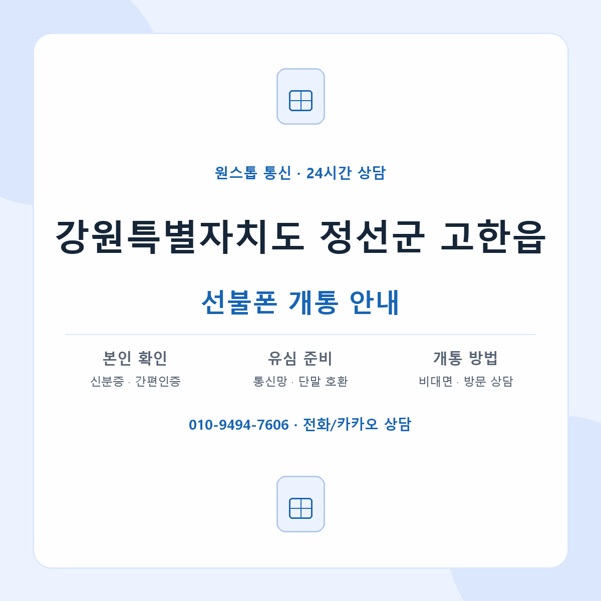 강원특별자치도 정선군 고한읍 선불폰 개통 준비 안내