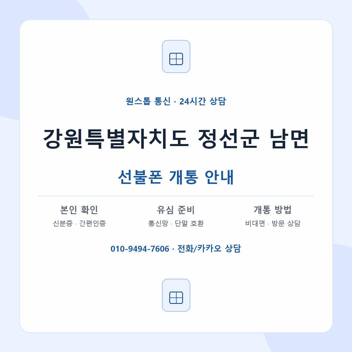 강원특별자치도 정선군 남면 선불폰 개통 준비 안내
