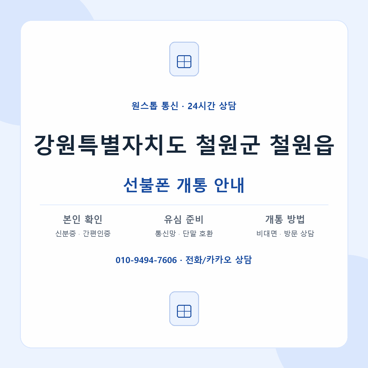 강원특별자치도 철원군 철원읍 선불폰 개통 준비 안내