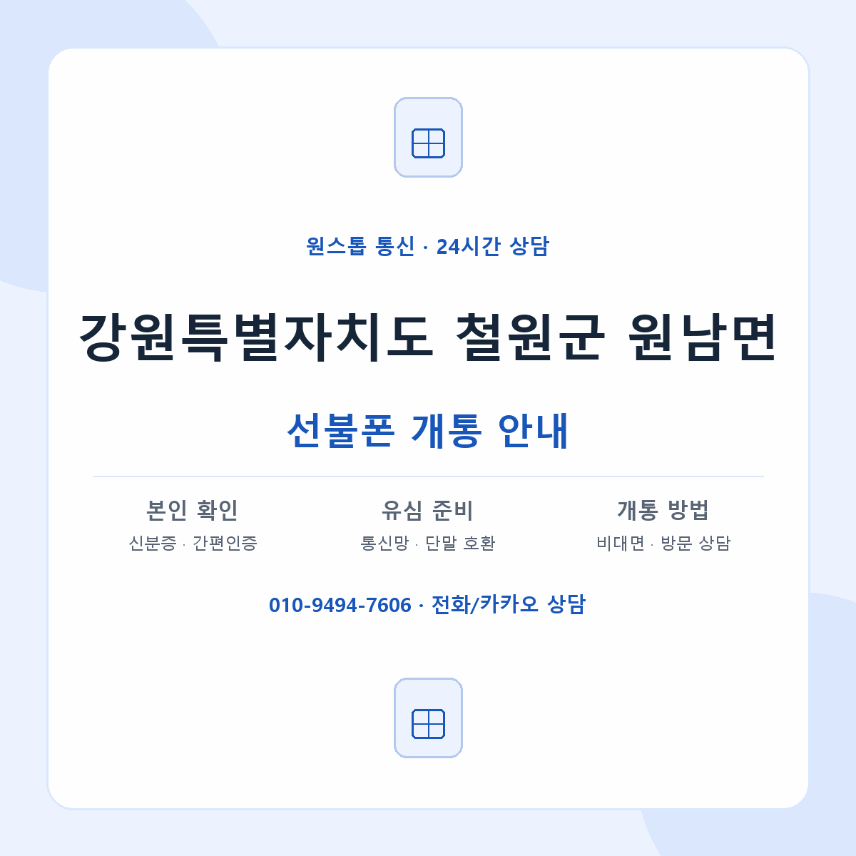 강원특별자치도 철원군 원남면 선불폰 개통 준비 안내