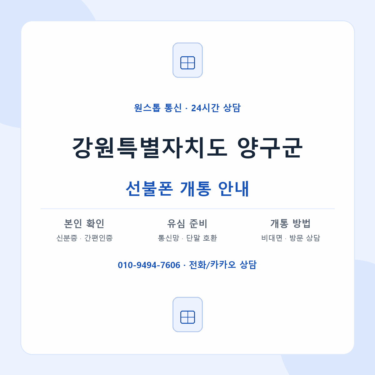 강원특별자치도 양구군 지역별 선불폰 안내