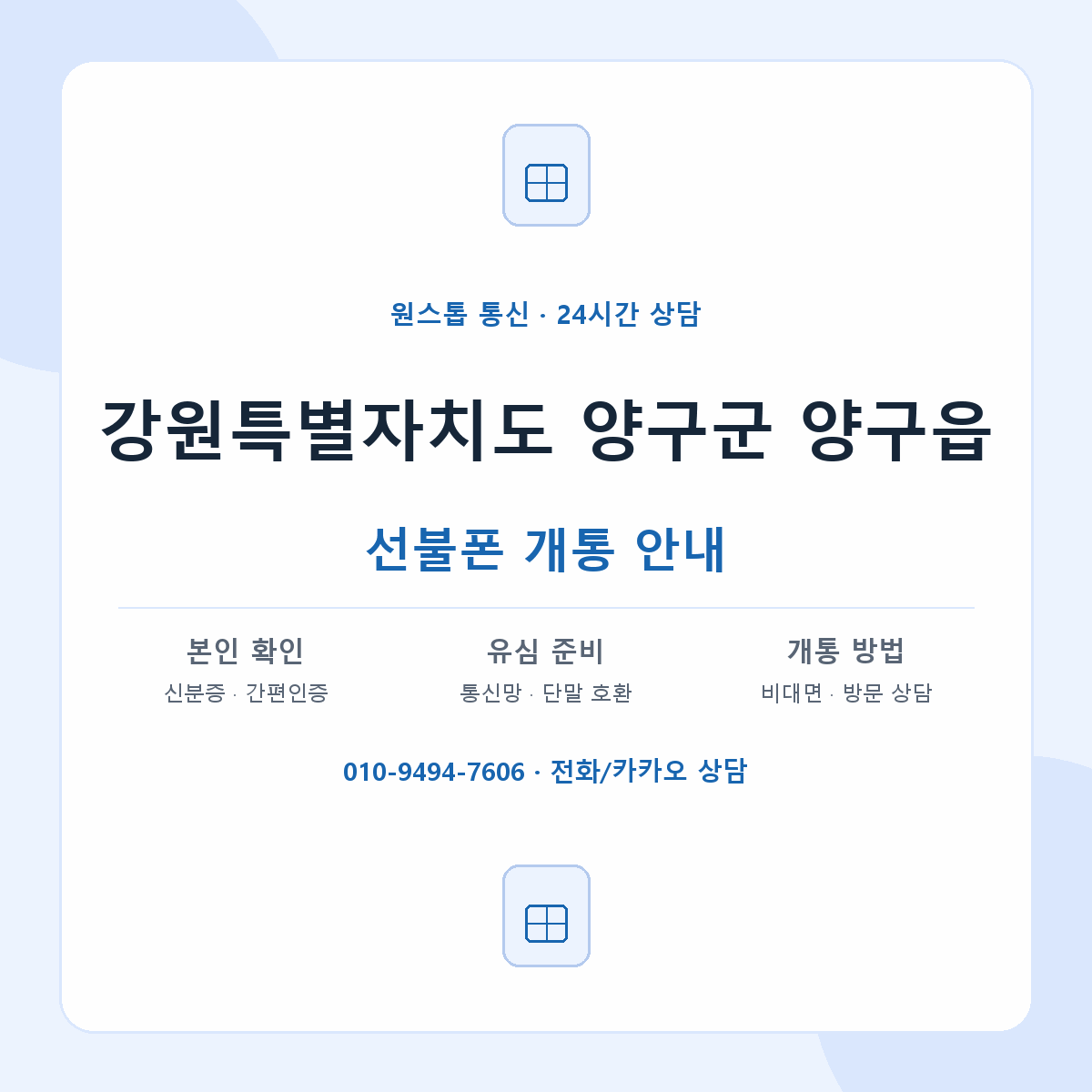 강원특별자치도 양구군 양구읍 선불폰 개통 준비 안내