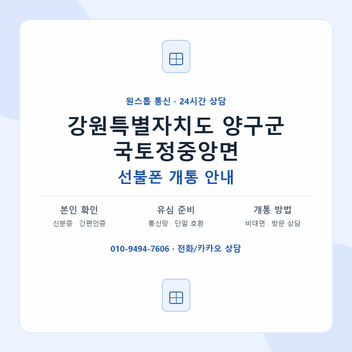 강원특별자치도 양구군 국토정중앙면 선불폰 개통 준비 안내