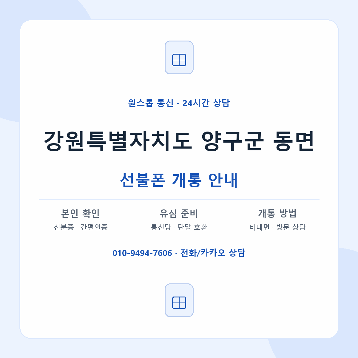 강원특별자치도 양구군 동면 선불폰 개통 준비 안내