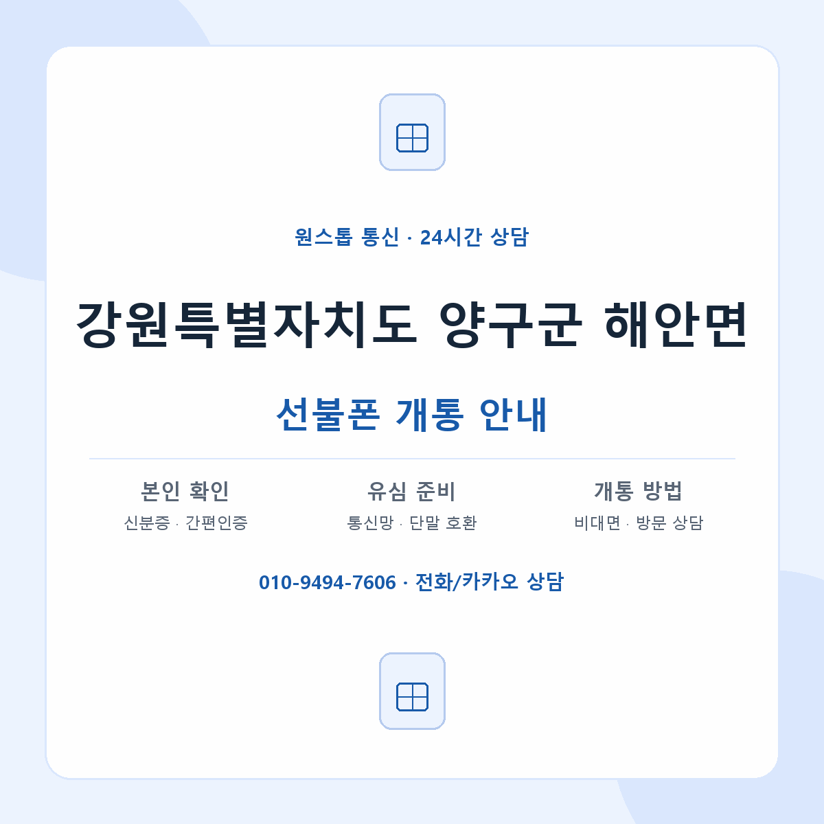 강원특별자치도 양구군 해안면 선불폰 개통 준비 안내