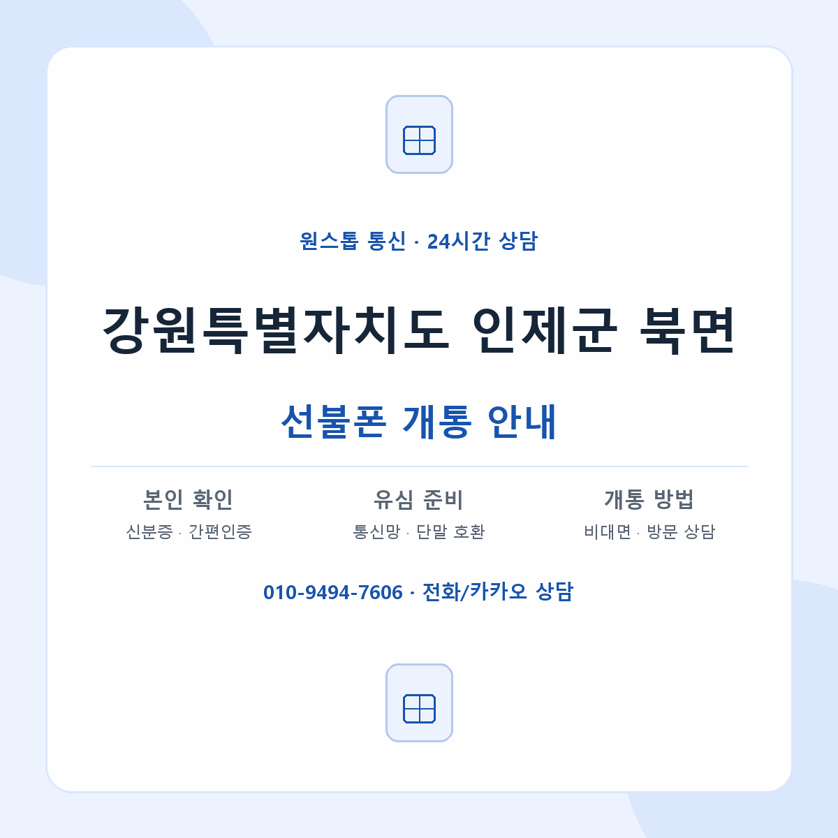 강원특별자치도 인제군 북면 선불폰 개통 준비 안내