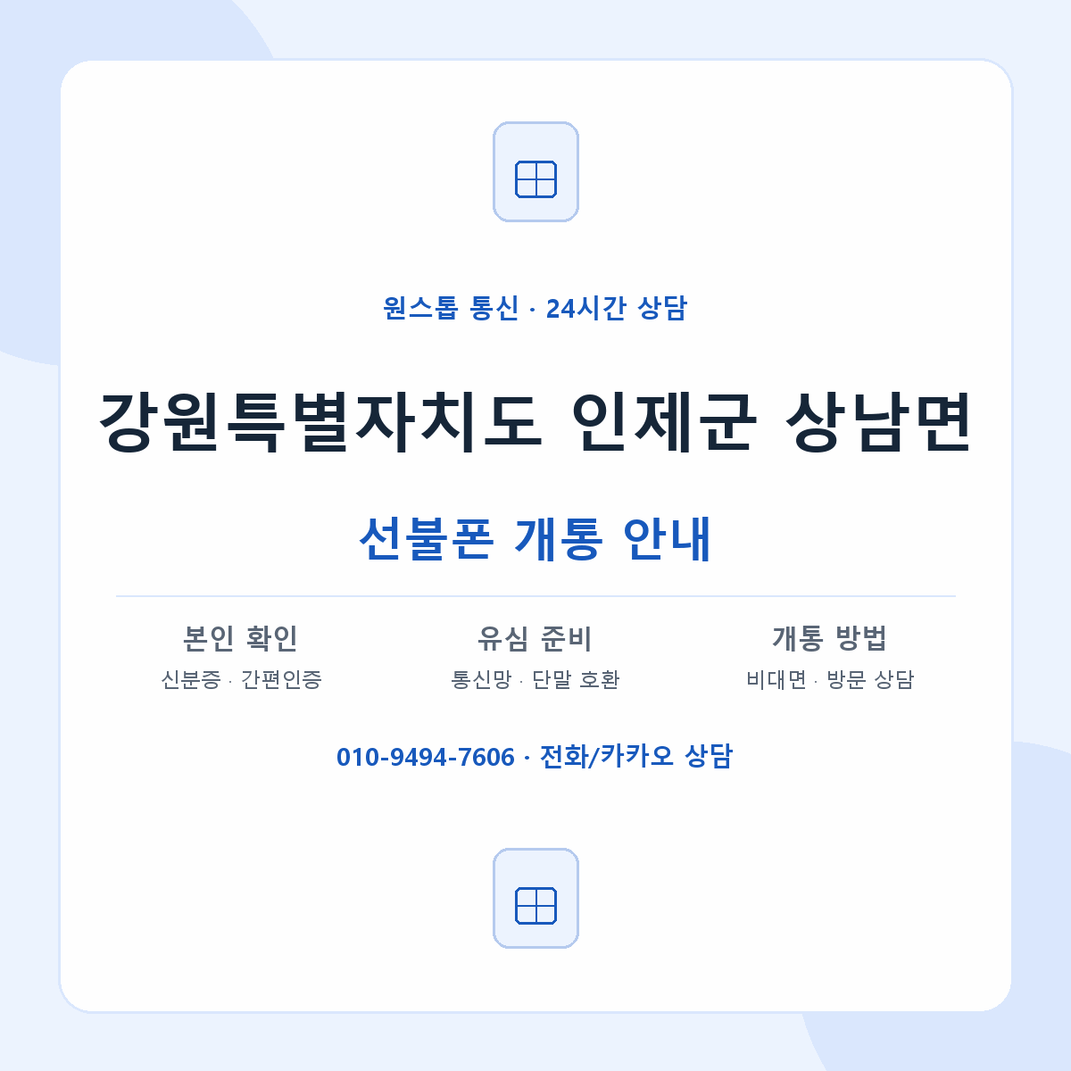 강원특별자치도 인제군 상남면 선불폰 개통 준비 안내