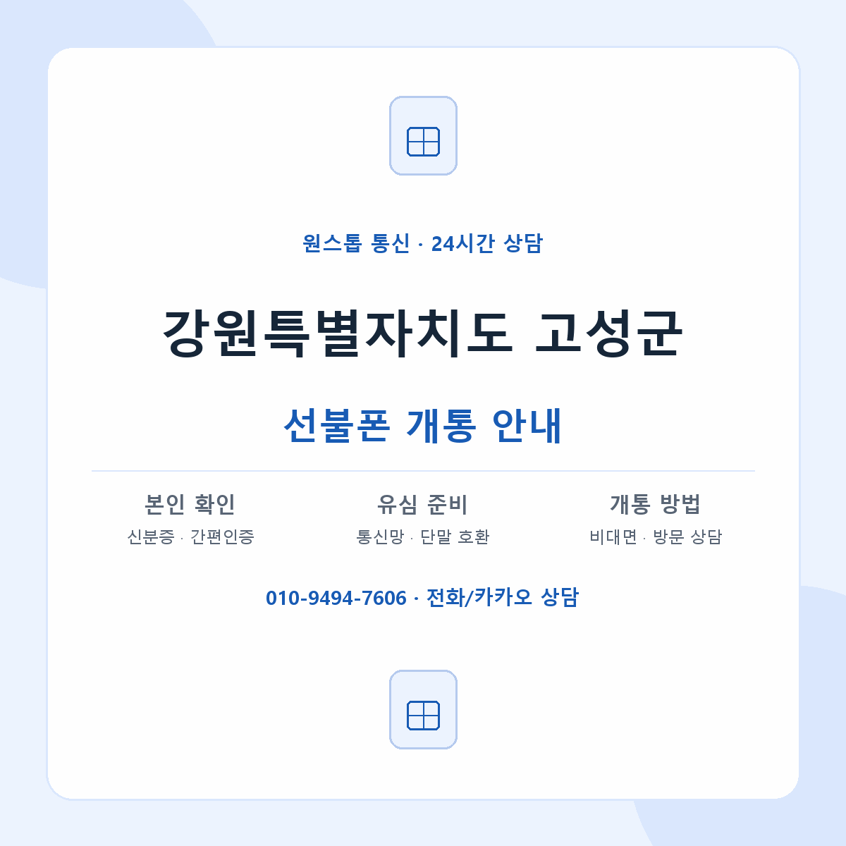 강원특별자치도 고성군 지역별 선불폰 안내