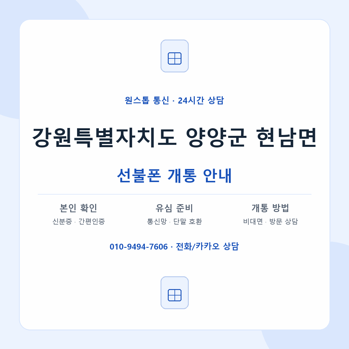 강원특별자치도 양양군 현남면 선불폰 개통 준비 안내