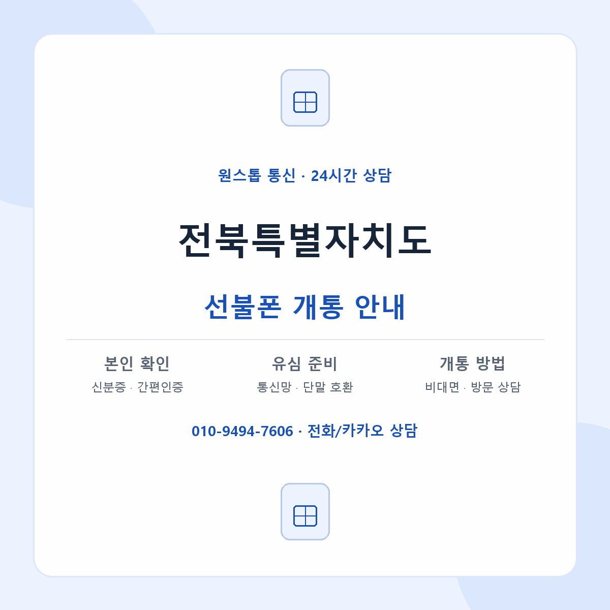 전북특별자치도 지역별 선불폰 안내