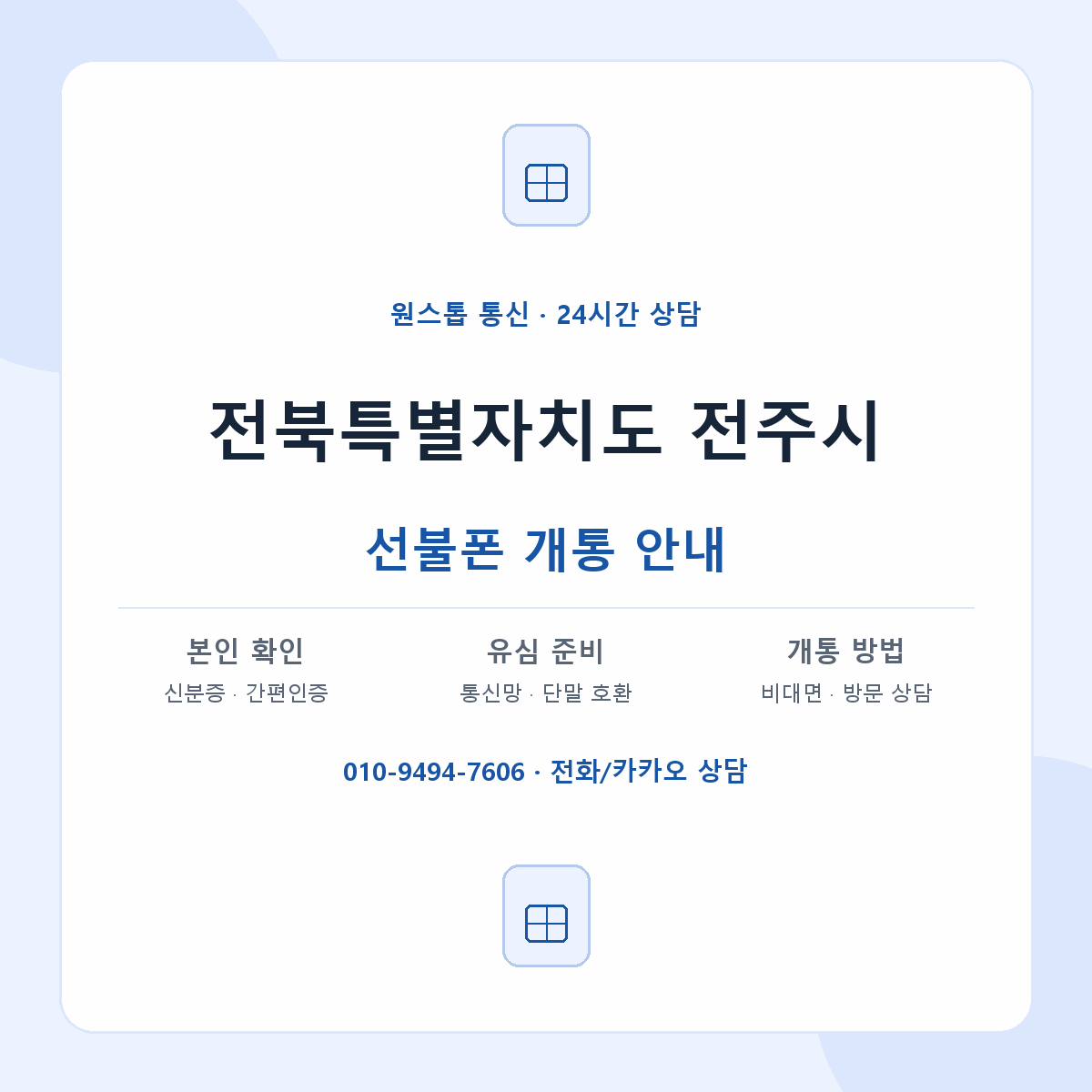 전북특별자치도 전주시 지역별 선불폰 안내