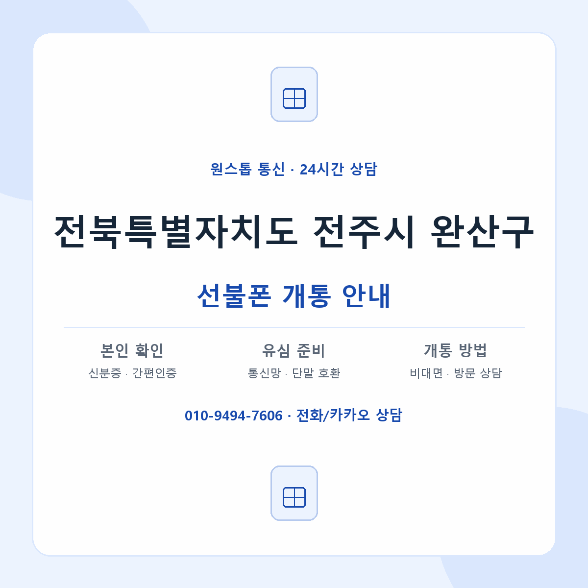전북특별자치도 전주시 완산구 지역별 선불폰 안내