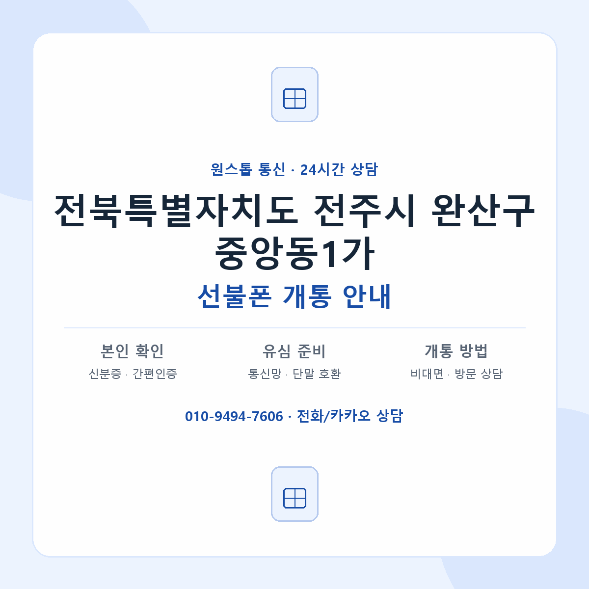 전북특별자치도 전주시 완산구 중앙동1가 선불폰 개통 준비 안내