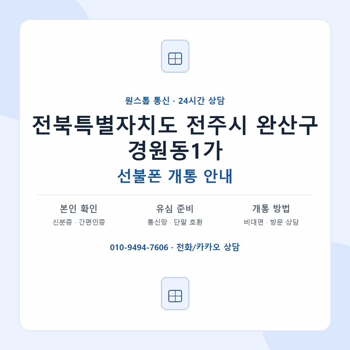 전북특별자치도 전주시 완산구 경원동1가 선불폰 개통 준비 안내