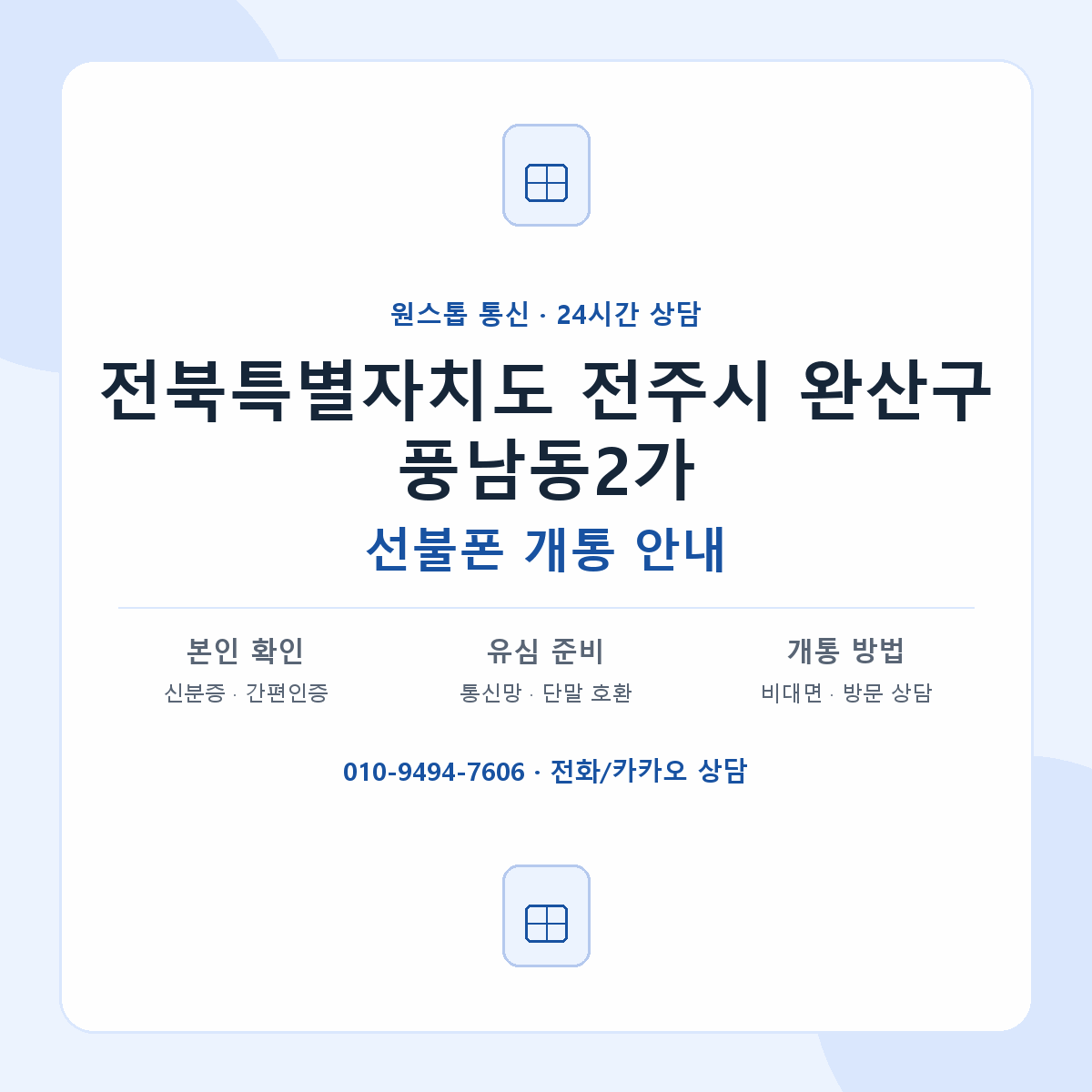 전북특별자치도 전주시 완산구 풍남동2가 선불폰 개통 준비 안내