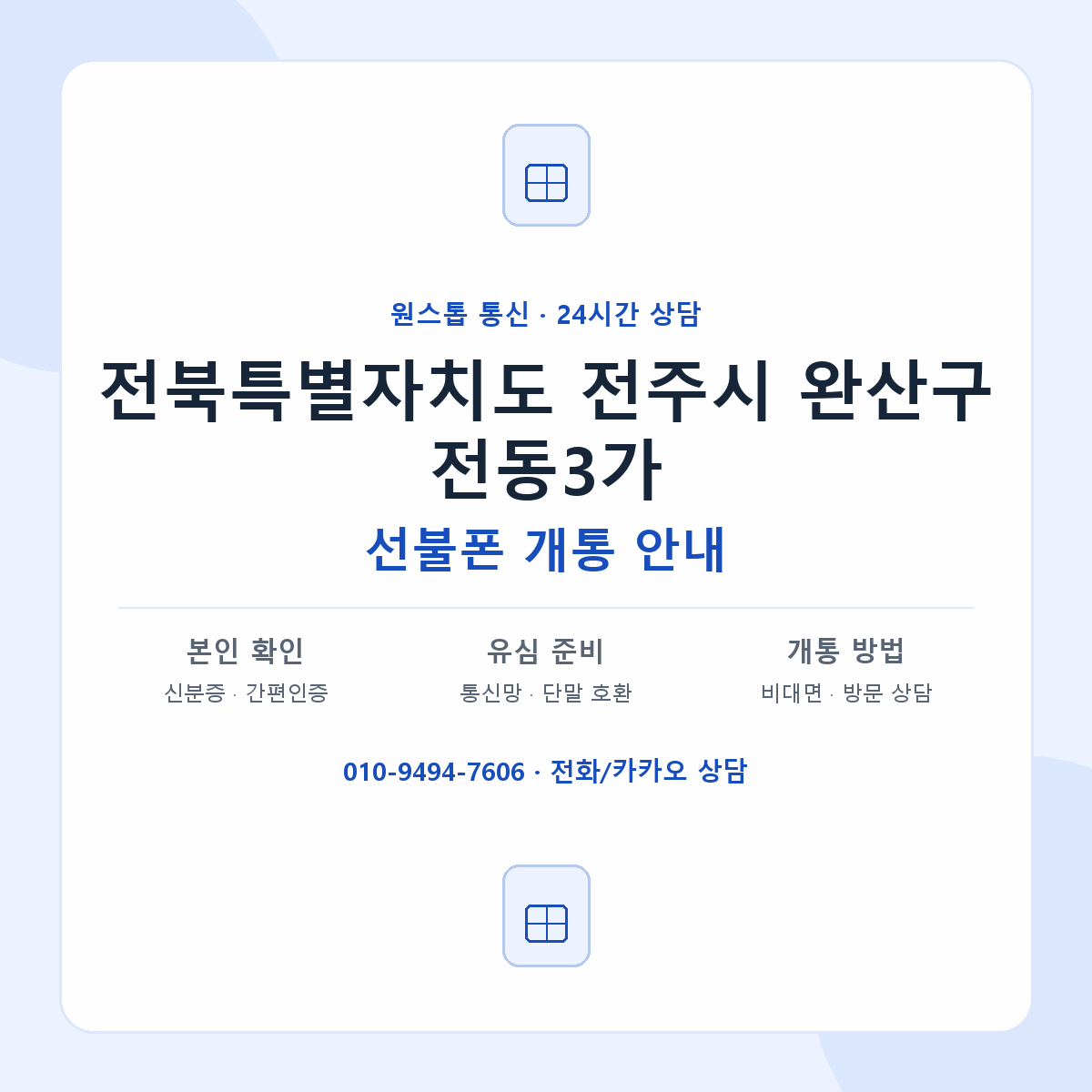 전북특별자치도 전주시 완산구 전동3가 선불폰 개통 준비 안내