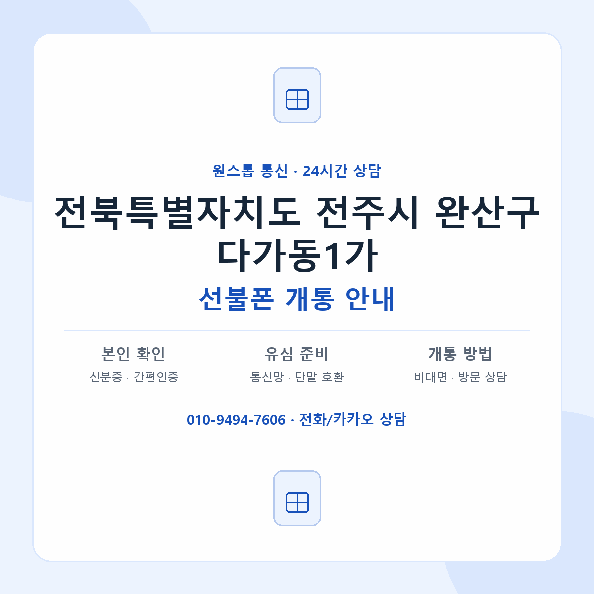 전북특별자치도 전주시 완산구 다가동1가 선불폰 개통 준비 안내