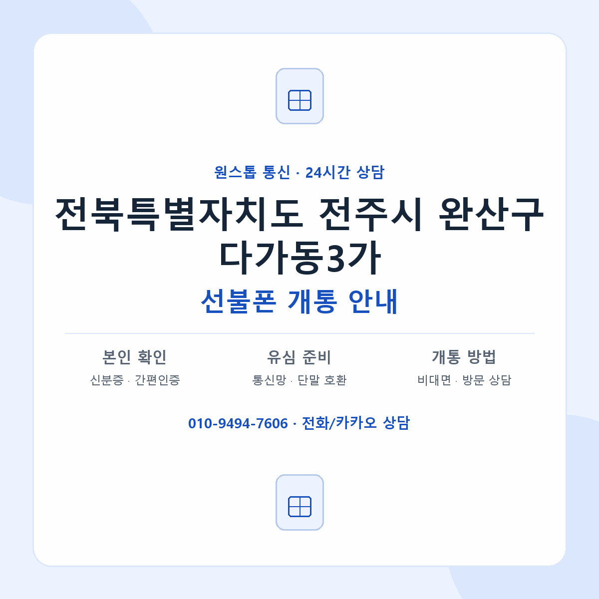전북특별자치도 전주시 완산구 다가동3가 선불폰 개통 준비 안내