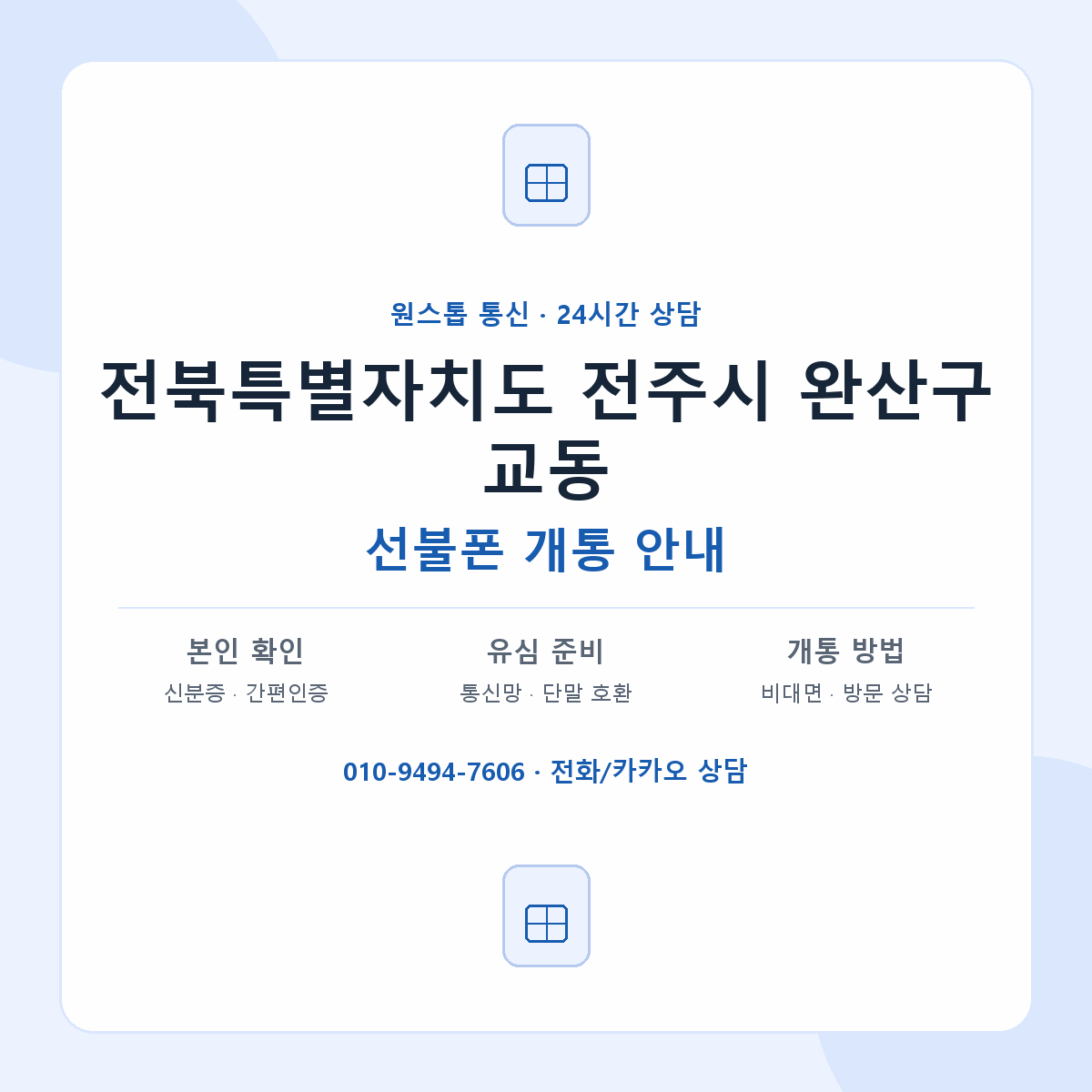 전북특별자치도 전주시 완산구 교동 선불폰 개통 준비 안내