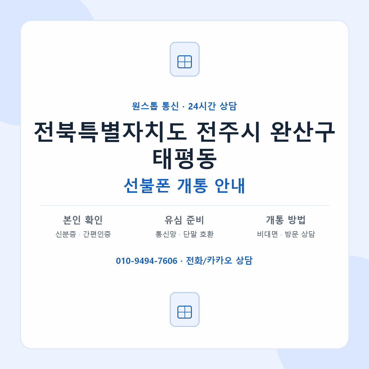 전북특별자치도 전주시 완산구 태평동 선불폰 개통 준비 안내