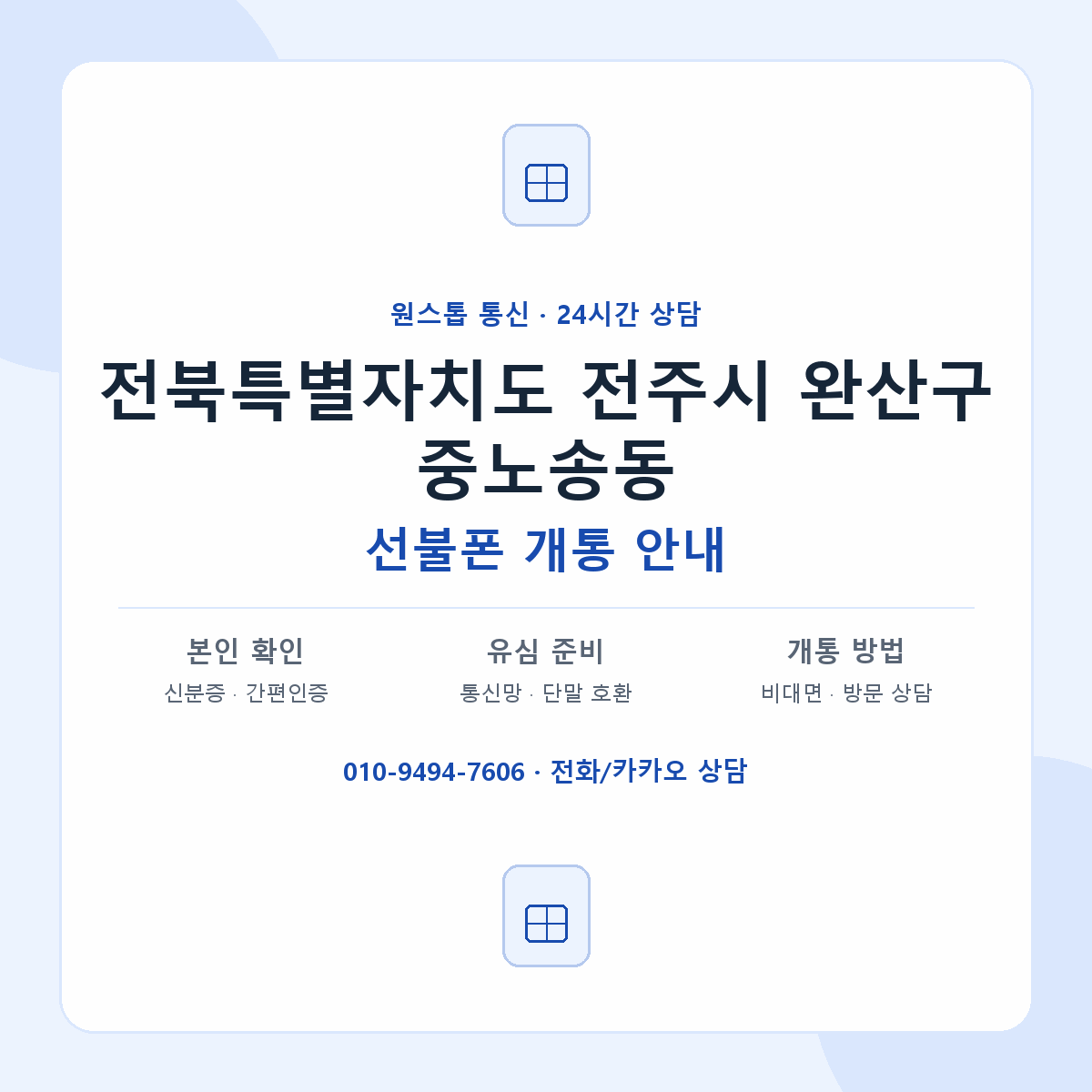 전북특별자치도 전주시 완산구 중노송동 선불폰 개통 준비 안내