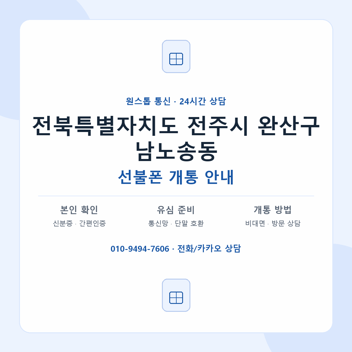 전북특별자치도 전주시 완산구 남노송동 선불폰 개통 준비 안내