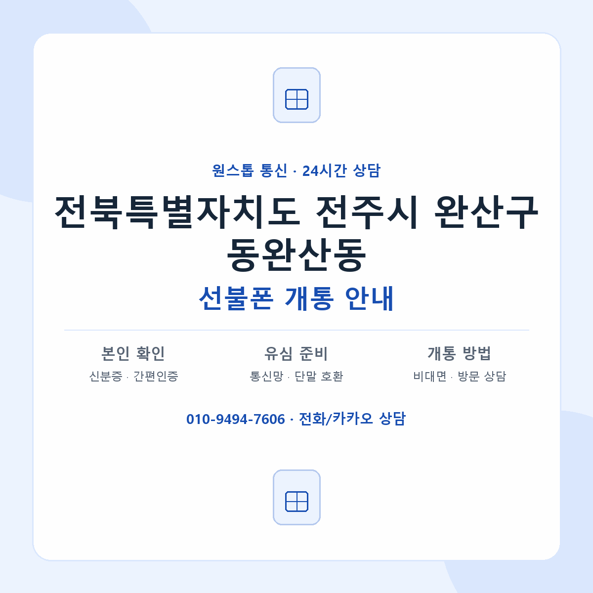 전북특별자치도 전주시 완산구 동완산동 선불폰 개통 준비 안내