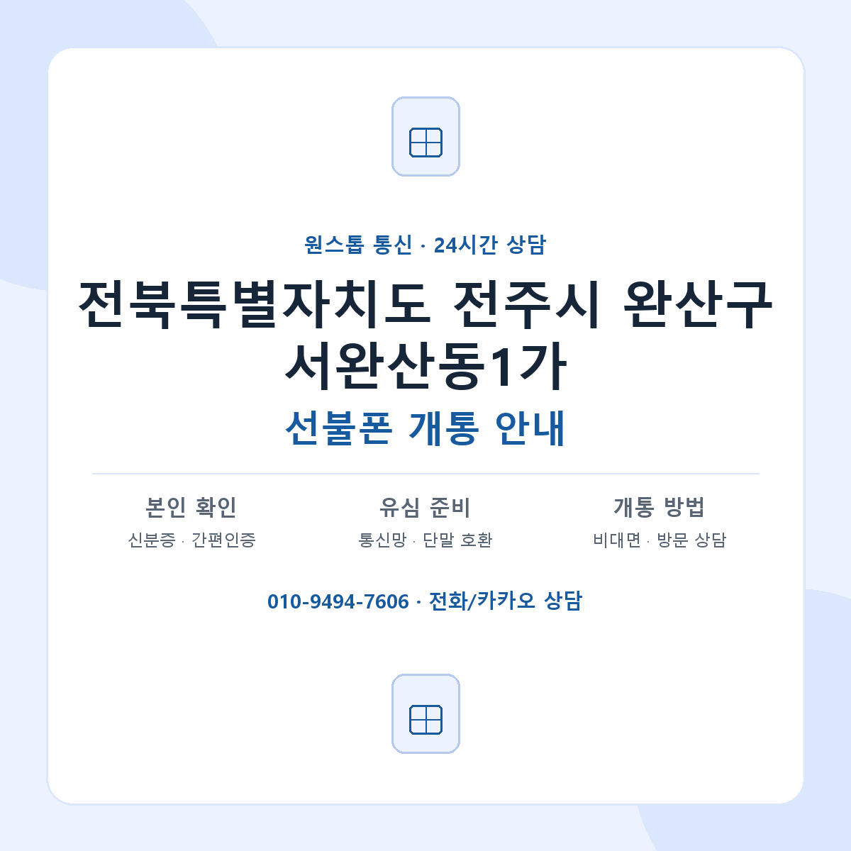 전북특별자치도 전주시 완산구 서완산동1가 선불폰 개통 준비 안내