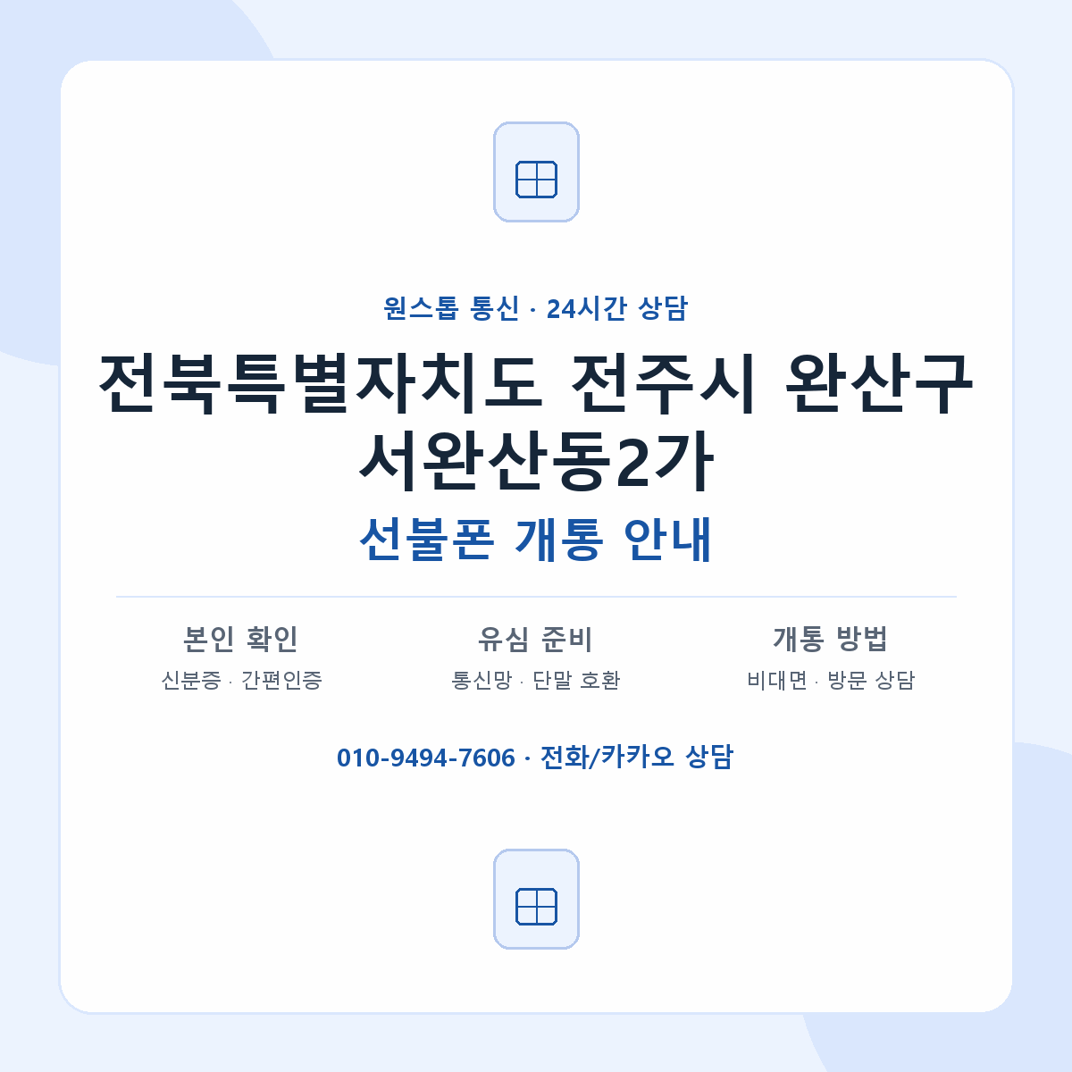 전북특별자치도 전주시 완산구 서완산동2가 선불폰 개통 준비 안내