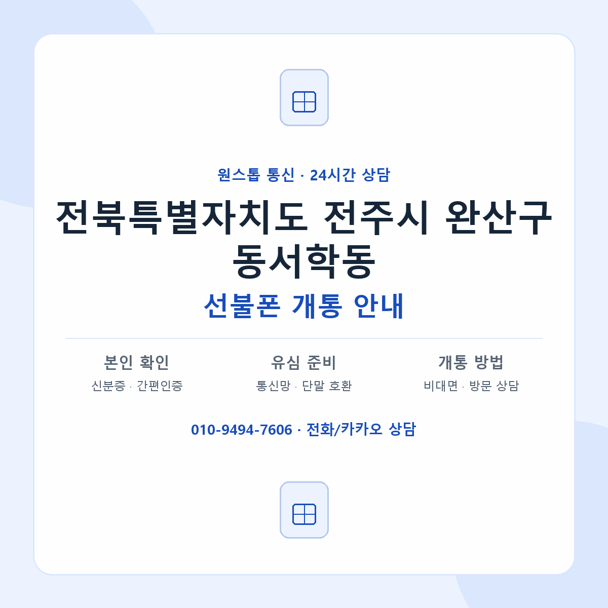 전북특별자치도 전주시 완산구 동서학동 선불폰 개통 준비 안내