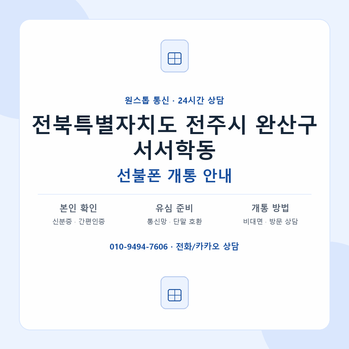 전북특별자치도 전주시 완산구 서서학동 선불폰 개통 준비 안내