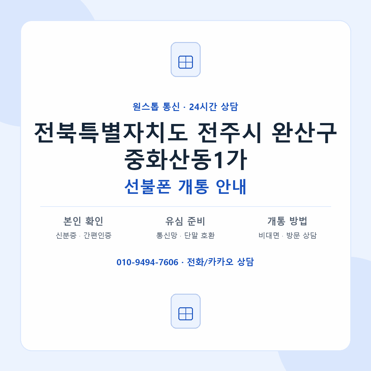 전북특별자치도 전주시 완산구 중화산동1가 선불폰 개통 준비 안내
