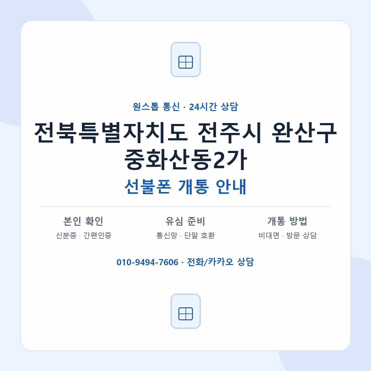 전북특별자치도 전주시 완산구 중화산동2가 선불폰 개통 준비 안내