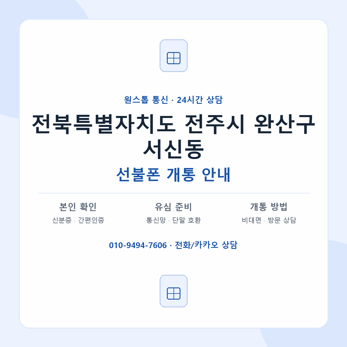전북특별자치도 전주시 완산구 서신동 선불폰 개통 준비 안내