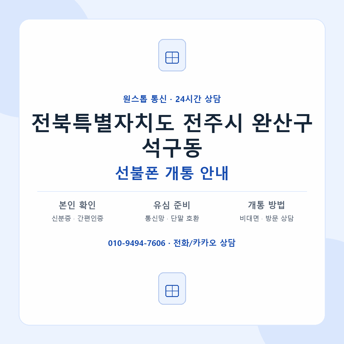 전북특별자치도 전주시 완산구 석구동 선불폰 개통 준비 안내