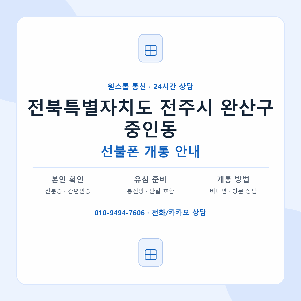 전북특별자치도 전주시 완산구 중인동 선불폰 개통 준비 안내