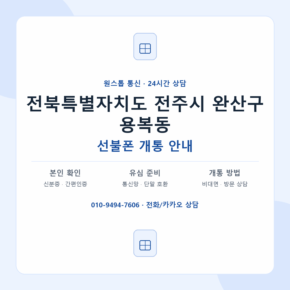 전북특별자치도 전주시 완산구 용복동 선불폰 개통 준비 안내