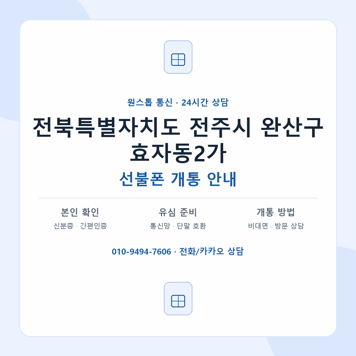 전북특별자치도 전주시 완산구 효자동2가 선불폰 개통 준비 안내