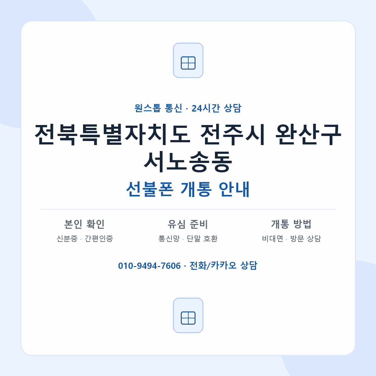 전북특별자치도 전주시 완산구 서노송동 선불폰 개통 준비 안내