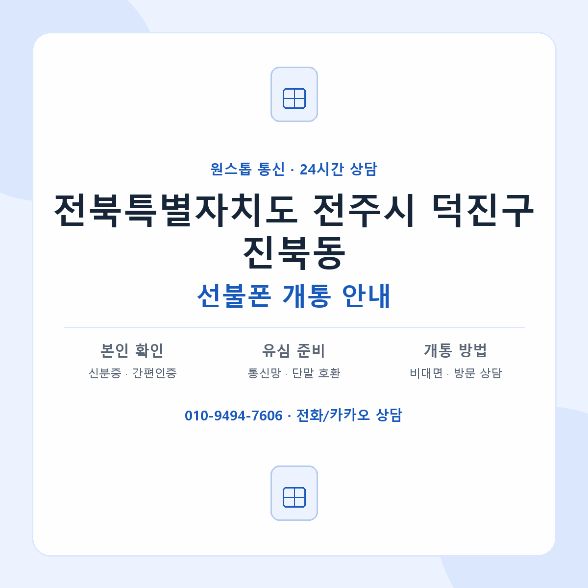 전북특별자치도 전주시 덕진구 진북동 선불폰 개통 준비 안내