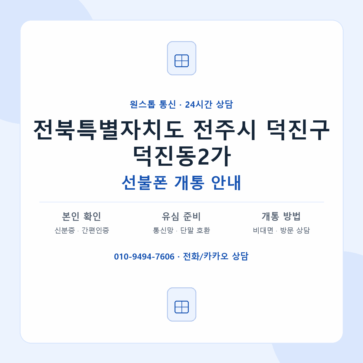전북특별자치도 전주시 덕진구 덕진동2가 선불폰 개통 준비 안내