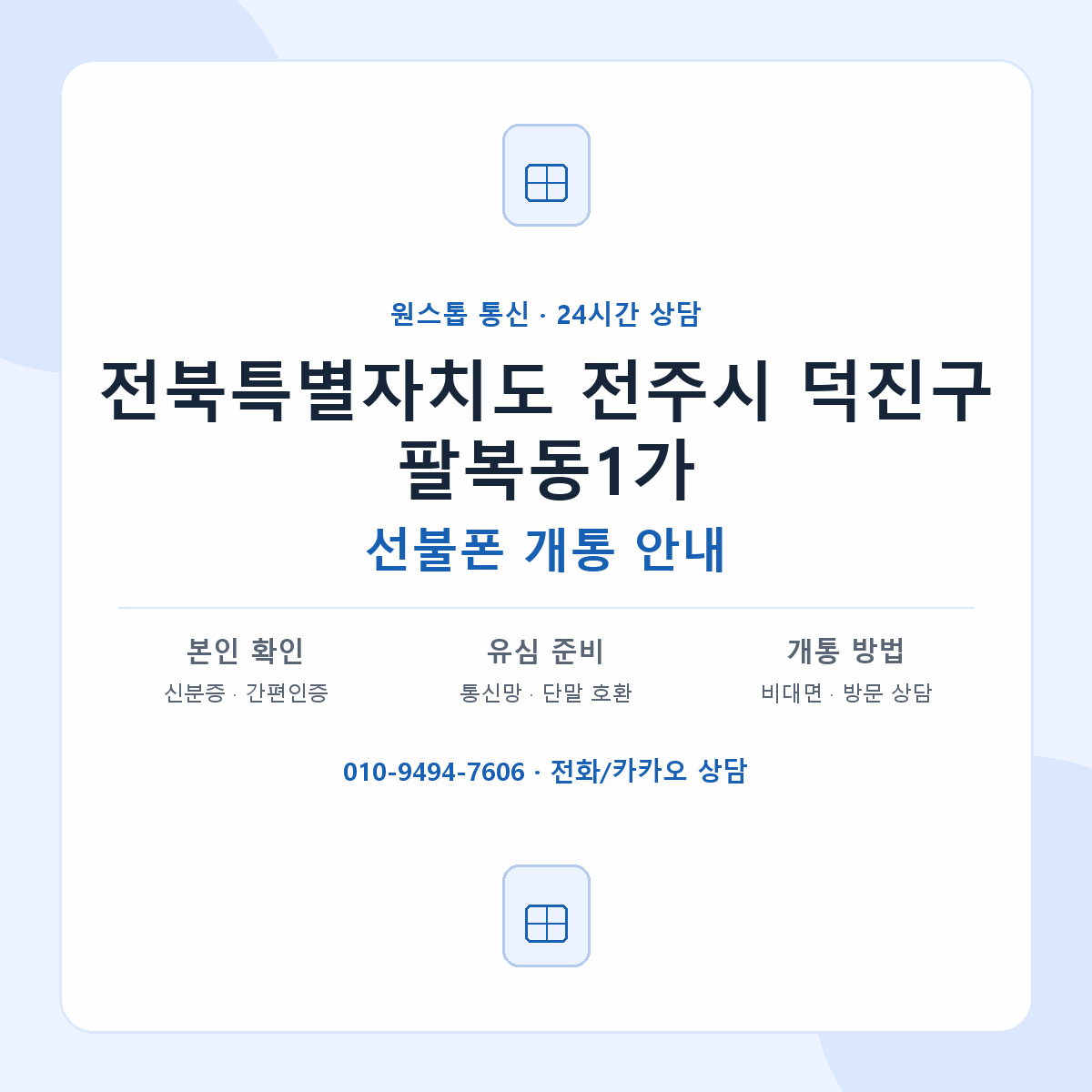 전북특별자치도 전주시 덕진구 팔복동1가 선불폰 개통 준비 안내