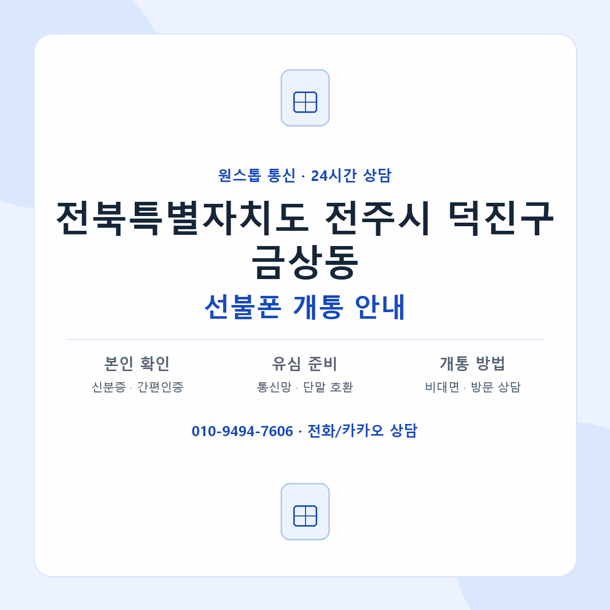 전북특별자치도 전주시 덕진구 금상동 선불폰 개통 준비 안내