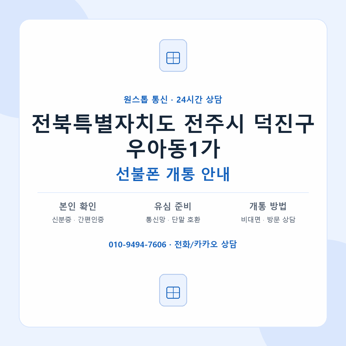 전북특별자치도 전주시 덕진구 우아동1가 선불폰 개통 준비 안내