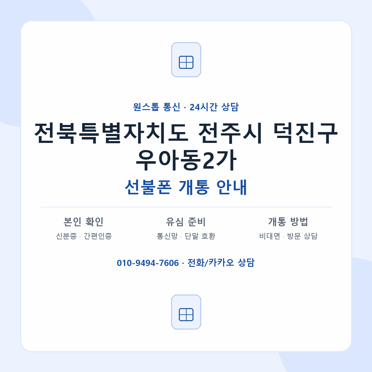 전북특별자치도 전주시 덕진구 우아동2가 선불폰 개통 준비 안내