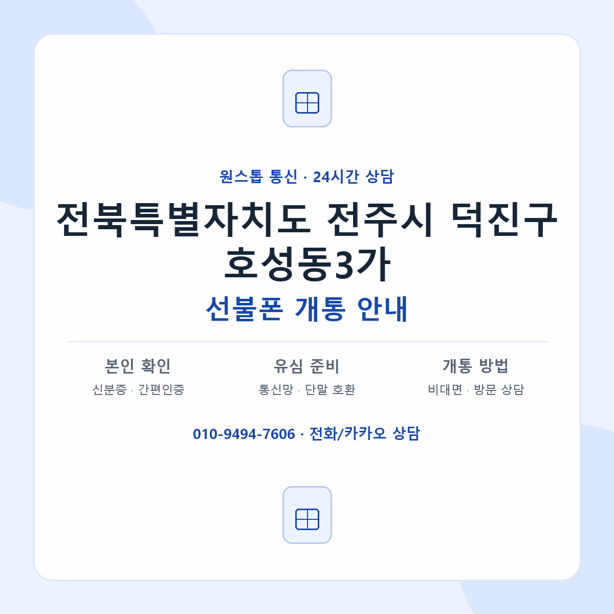 전북특별자치도 전주시 덕진구 호성동3가 선불폰 개통 준비 안내