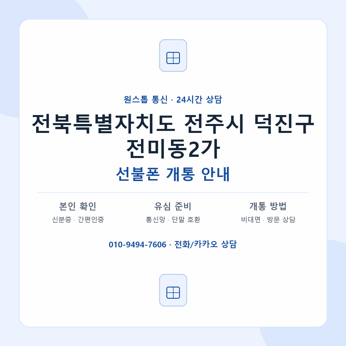 전북특별자치도 전주시 덕진구 전미동2가 선불폰 개통 준비 안내
